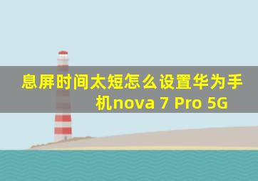 息屏时间太短怎么设置华为手机nova 7 Pro 5G